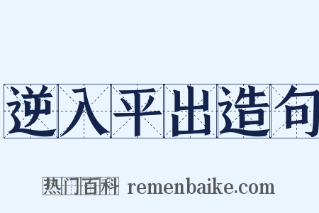 逆入平出造句是什么意思的图片
